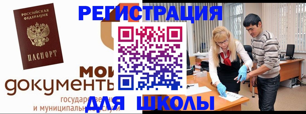 прописка для школы в Закаменске